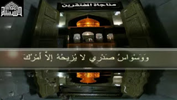 مناجاة المفتقرين - مناجاة الامام زين العابدين عليه السلام