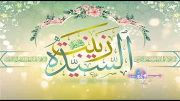 مدائح بحق السيدة زينب و الإمام علي عليهما السلام - 5 جمادى الاولى 1445