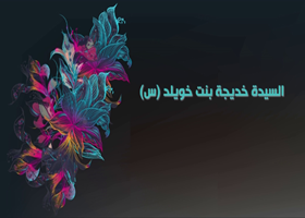 السيدة خديجة ام المؤمنين عليها السلام
