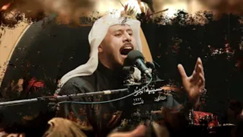 نعي - قصيدة عمه ياعمه وين ابونا حسين