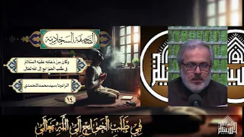 دعاؤه فِي طَلَبِ الْحَوَائِجِ إِلَى اللَّهِ تَعَالَى - من الادعية السجادية