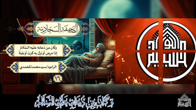 دعاؤه إِذَا مَرِضَ أَوْ نَزَلَ بِهِ كَرْبٌ أَوْ بَلِيَّةٌ - من الادعية السجادية