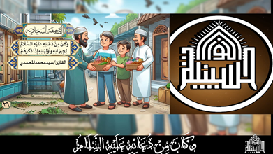 دعاؤه عليه السلام لجِيرَانِهِ وأَوْلِيَائِهِ إِذَا ذَكَرَهُمْ