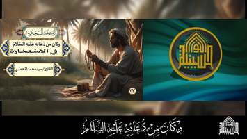 كَانَ، مِنْ دُعَائِهِ عَلَيْهِ السَّلَامُ فِي الِاسْتِخَارَةِ