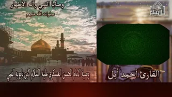 وصية الامام الحسن العسكري عليه السلام لابن بابويه القمي