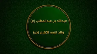 سيرة عبدالله بن عبدالمطلب والد النبي صلوات الله عليهما